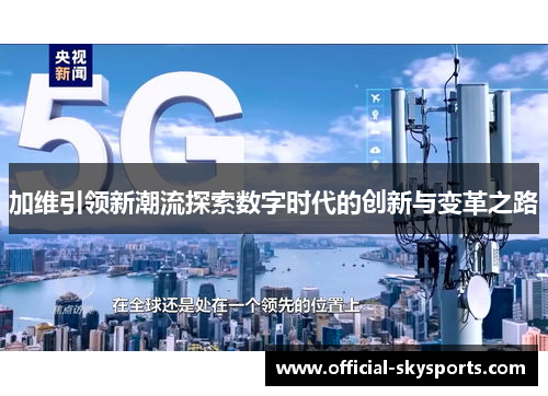 加维引领新潮流探索数字时代的创新与变革之路
