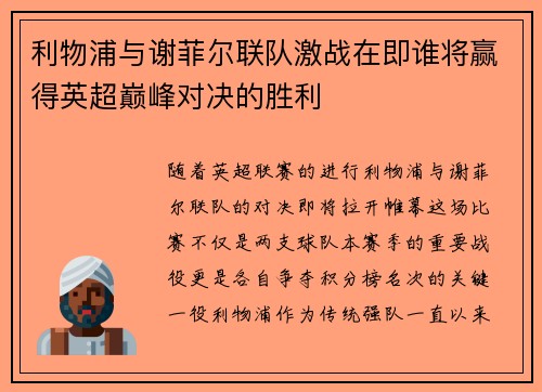 利物浦与谢菲尔联队激战在即谁将赢得英超巅峰对决的胜利