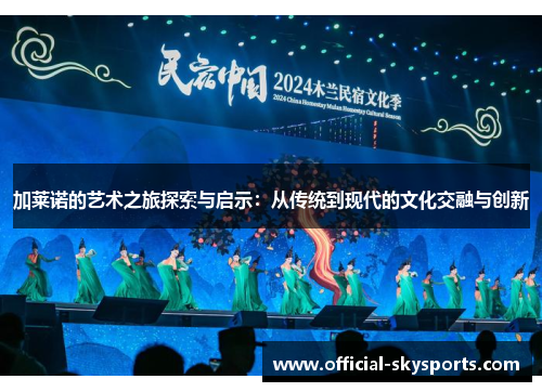 加莱诺的艺术之旅探索与启示：从传统到现代的文化交融与创新