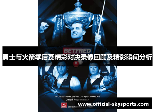 勇士与火箭季后赛精彩对决录像回顾及精彩瞬间分析