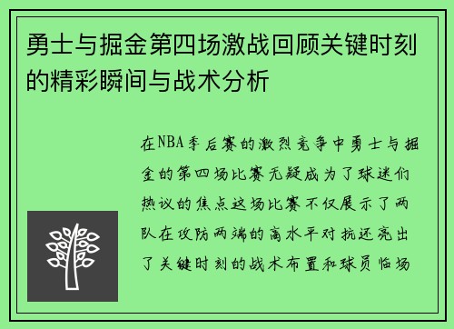 勇士与掘金第四场激战回顾关键时刻的精彩瞬间与战术分析