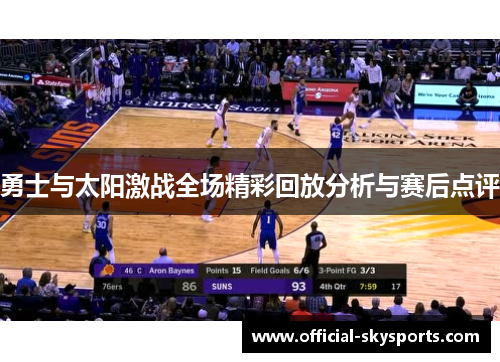 勇士与太阳激战全场精彩回放分析与赛后点评