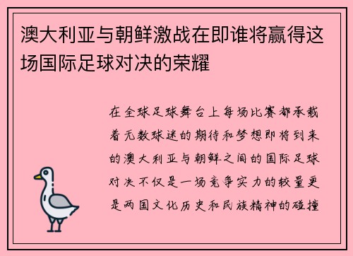 澳大利亚与朝鲜激战在即谁将赢得这场国际足球对决的荣耀