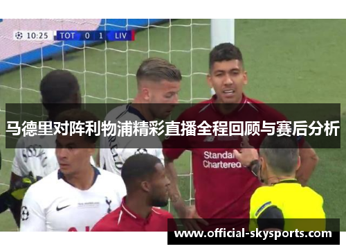 马德里对阵利物浦精彩直播全程回顾与赛后分析