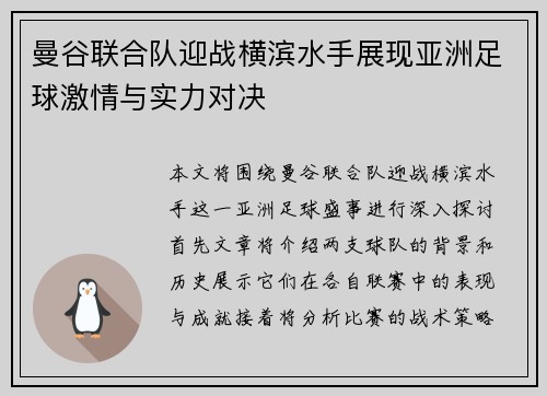 曼谷联合队迎战横滨水手展现亚洲足球激情与实力对决