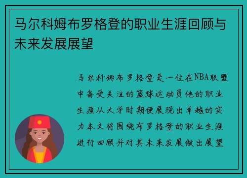 马尔科姆布罗格登的职业生涯回顾与未来发展展望